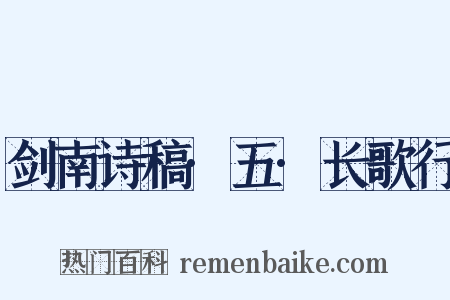 剑南诗稿·五·长歌行是什么意思的图片